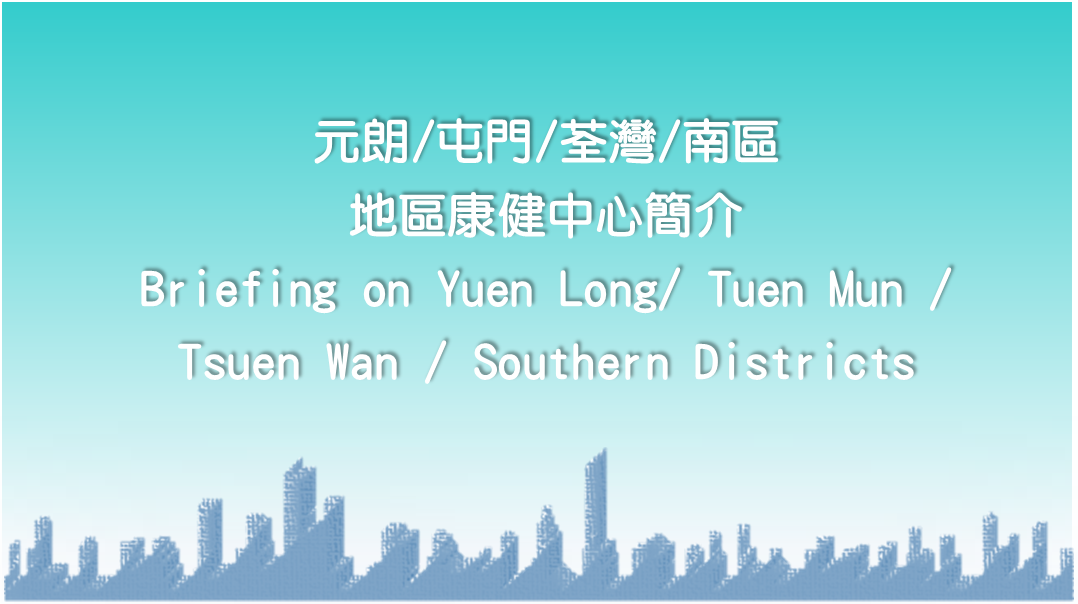 Briefing on Yuen Long / Tuen Mun / Tsuen Wan / Southern Districts