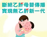 断绝乙肝母婴传播 实现无乙肝新一代
