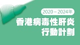 2020 – 2024年香港病毒性肝炎行动计划