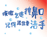 咳嗽乞嚏掩鼻口 记得跟住要洁手