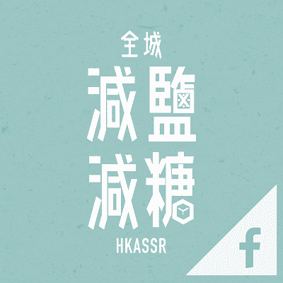 Hong Kong’s Action on Salt and Sugar Reduction