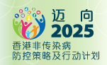 迈向2025香港非传染病防控策略及行动计划