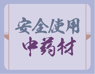 安全使用中药材